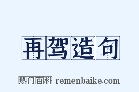 再驾造句是什么意思的图片